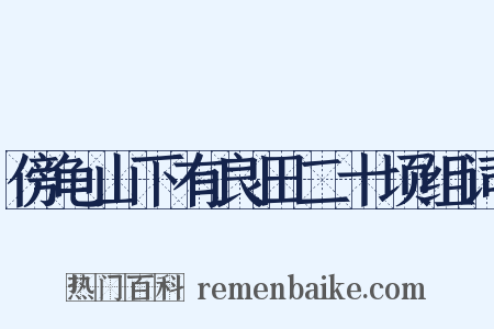 傍龟山下有良田二十顷组词是什么意思的图片